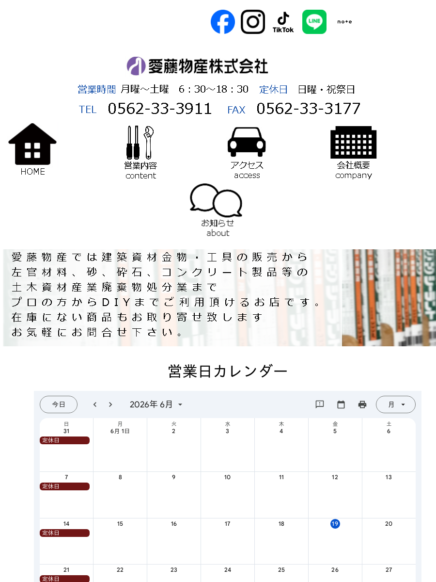 愛藤物産株式会社